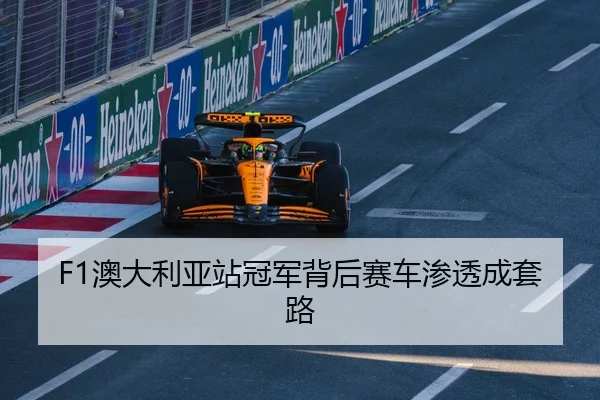 F1澳大利亚站冠军背后赛车渗透成套路